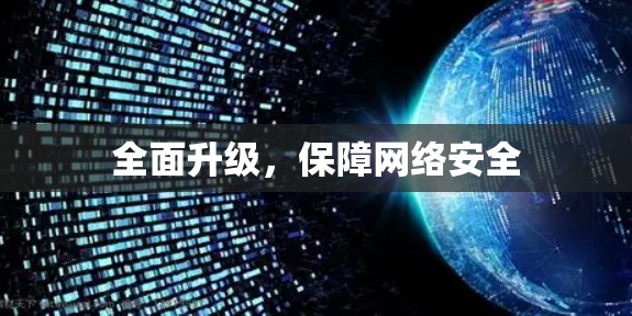 全面升级,保障网络安全